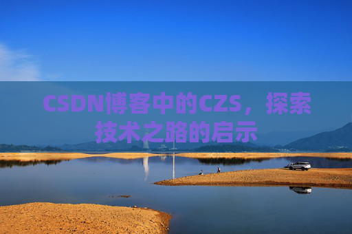 CSDN博客中的CZS，探索技术之路的启示